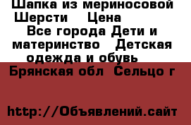 Шапка из мериносовой Шерсти  › Цена ­ 1 500 - Все города Дети и материнство » Детская одежда и обувь   . Брянская обл.,Сельцо г.